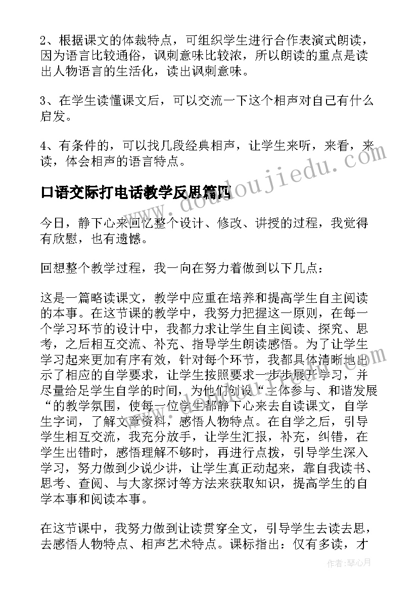 口语交际打电话教学反思(模板9篇)