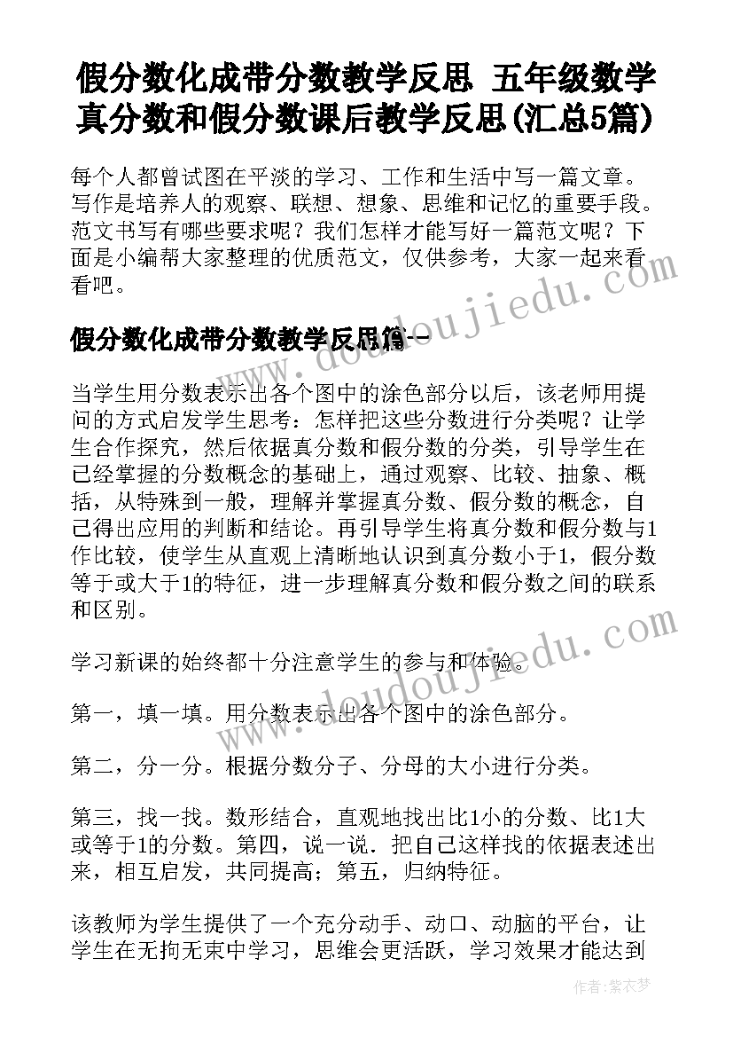 假分数化成带分数教学反思 五年级数学真分数和假分数课后教学反思(汇总5篇)