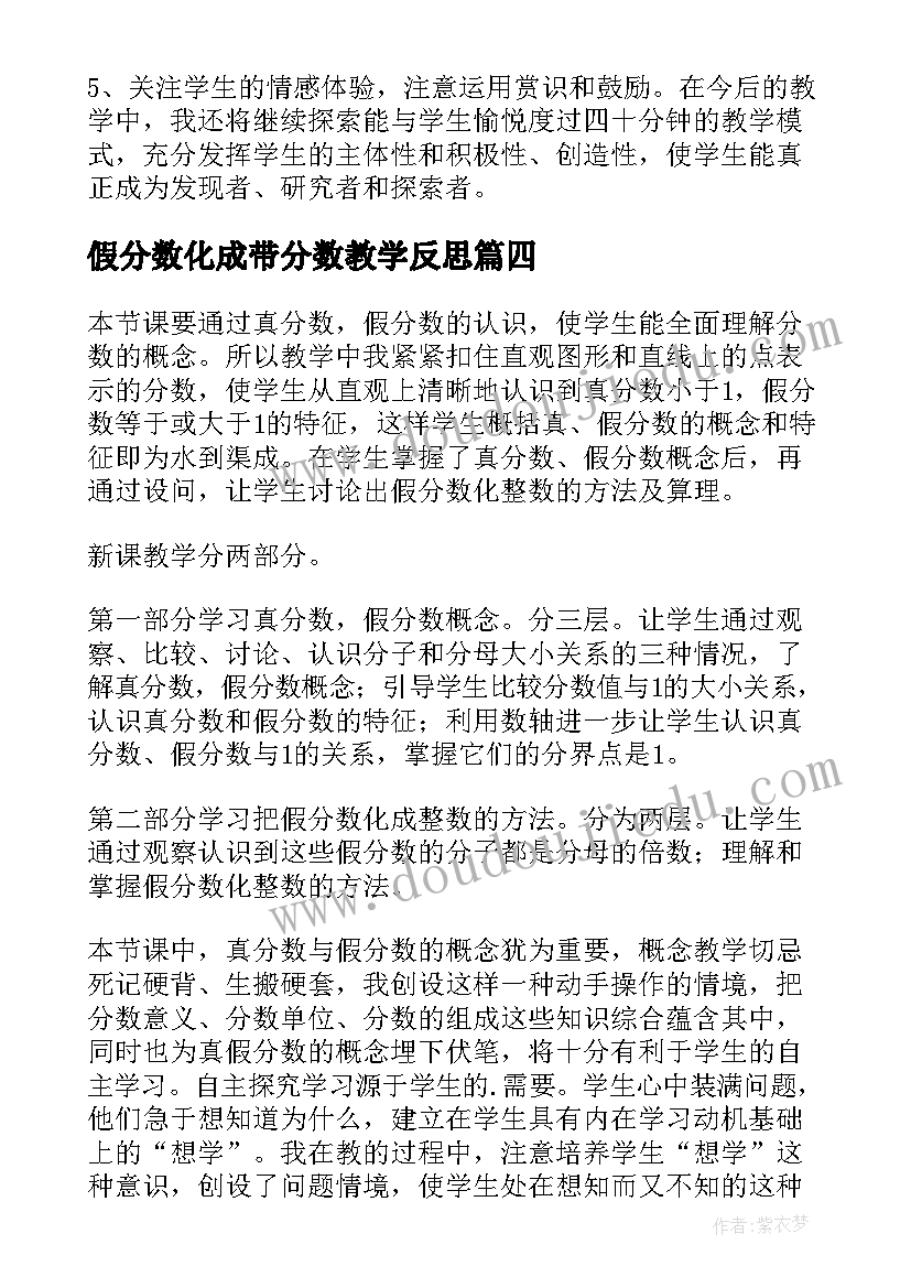 假分数化成带分数教学反思 五年级数学真分数和假分数课后教学反思(汇总5篇)