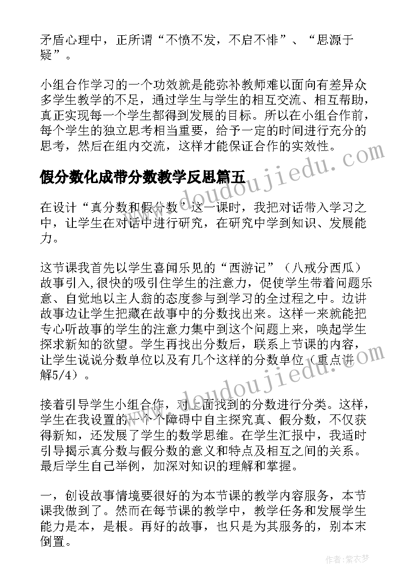 假分数化成带分数教学反思 五年级数学真分数和假分数课后教学反思(汇总5篇)