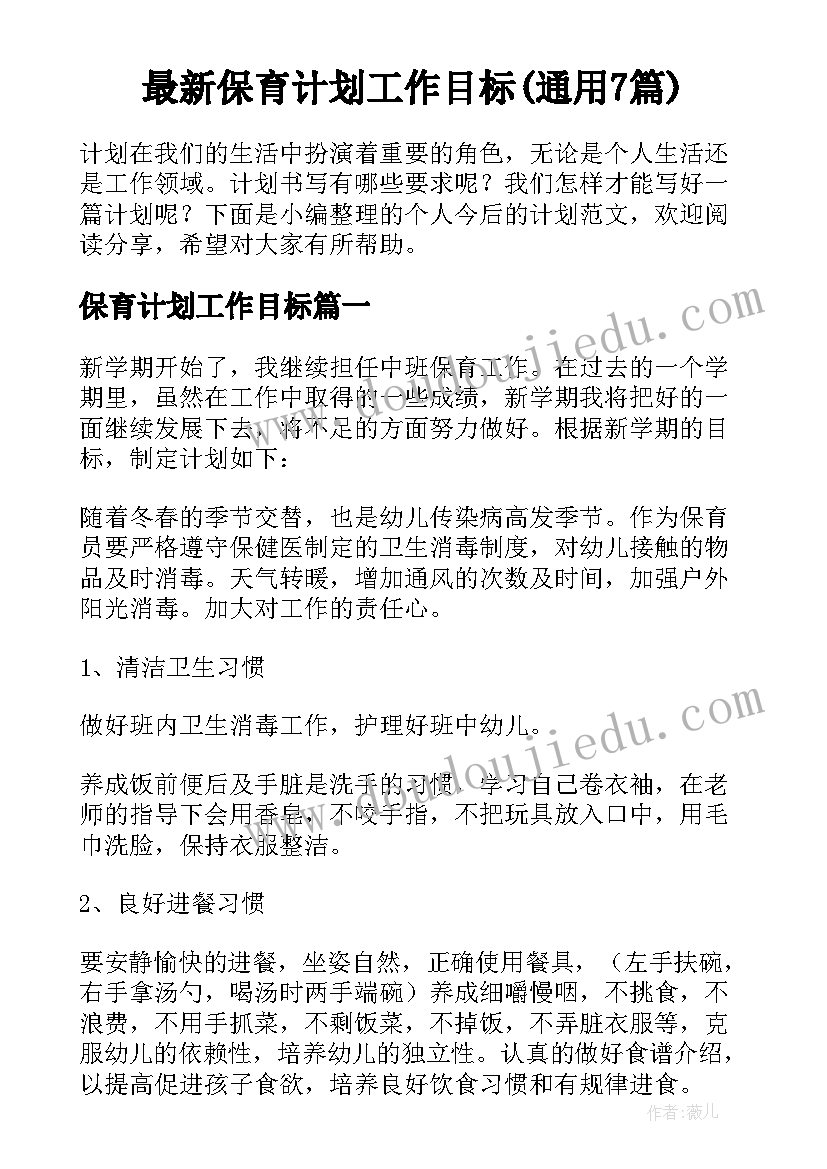 最新保育计划工作目标(通用7篇)