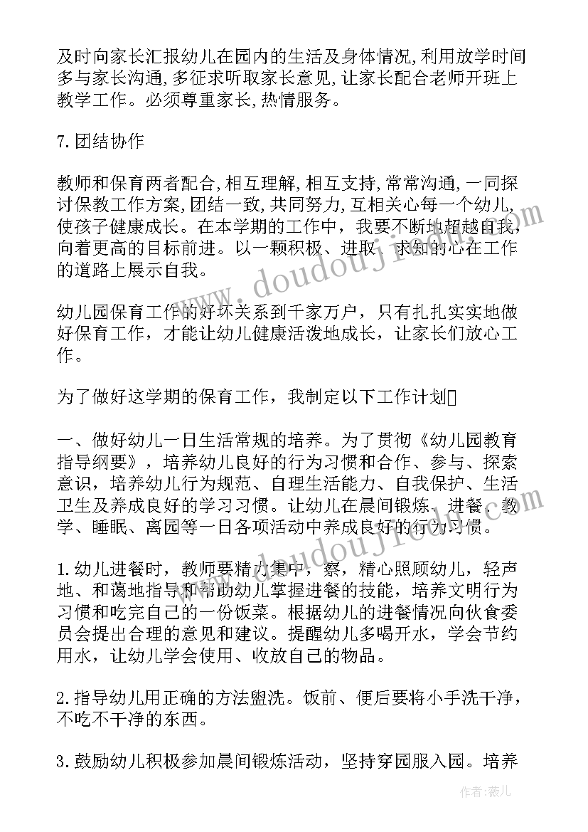 最新保育计划工作目标(通用7篇)