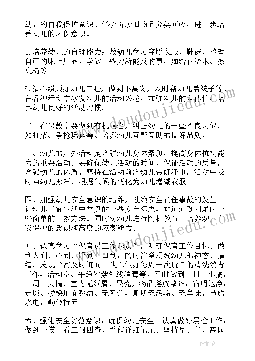 最新保育计划工作目标(通用7篇)