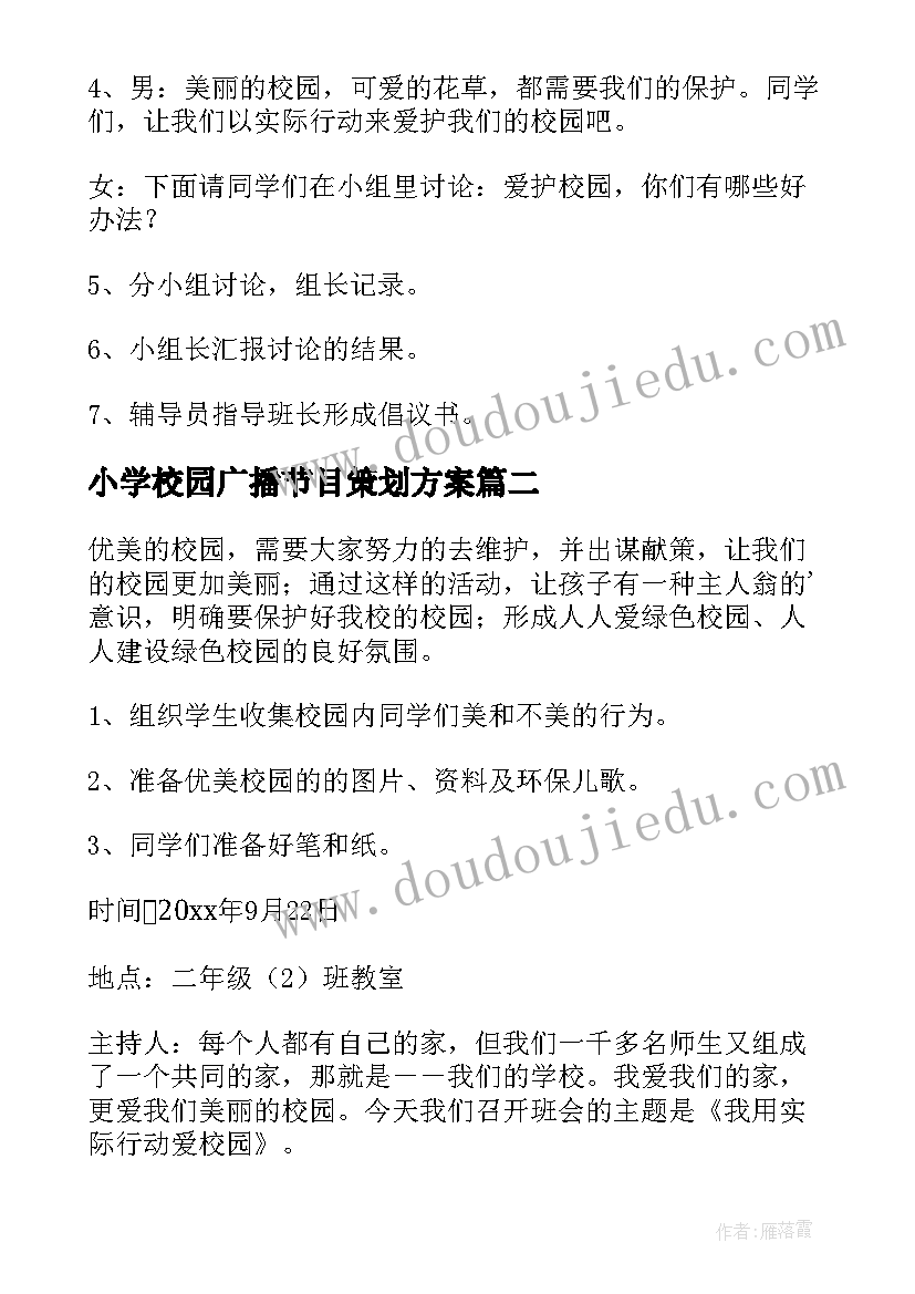 最新小学校园广播节目策划方案(精选6篇)