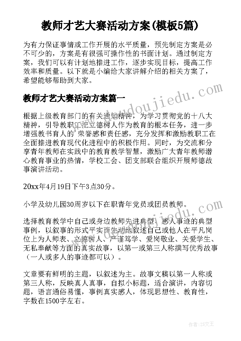 教师才艺大赛活动方案(模板5篇)