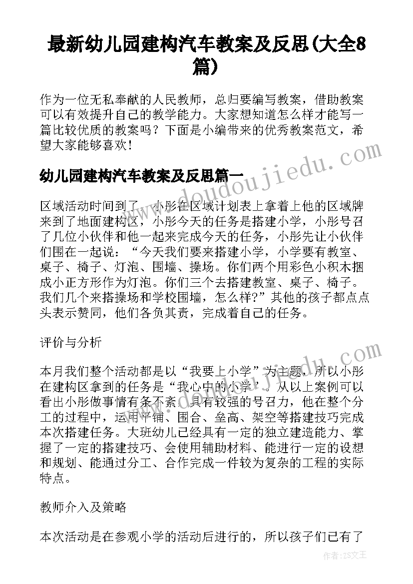 最新幼儿园建构汽车教案及反思(大全8篇)