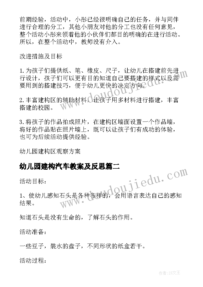 最新幼儿园建构汽车教案及反思(大全8篇)