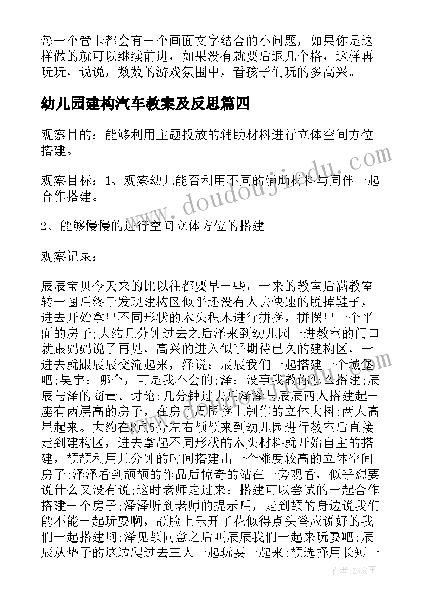 最新幼儿园建构汽车教案及反思(大全8篇)