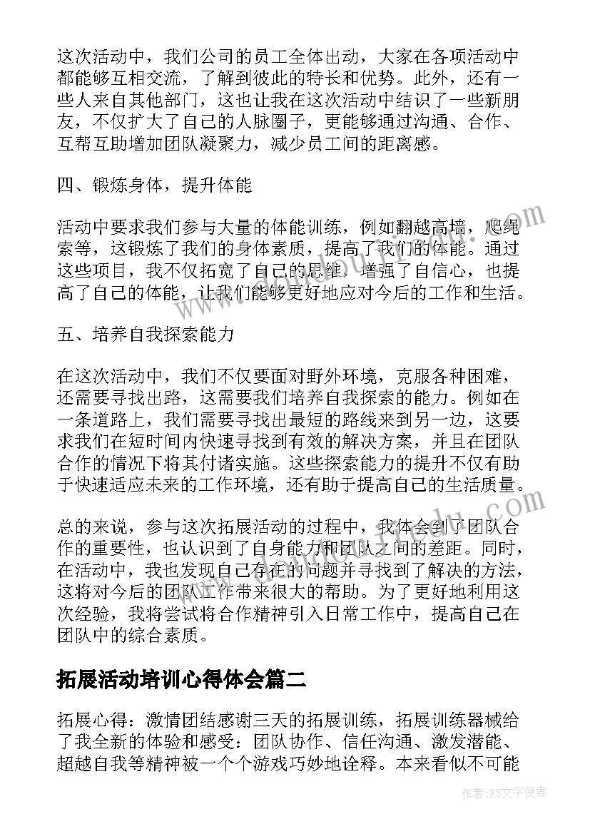 2023年拓展活动培训心得体会(精选5篇)