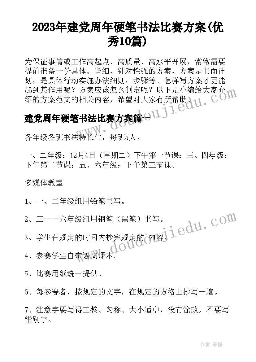 2023年建党周年硬笔书法比赛方案(优秀10篇)