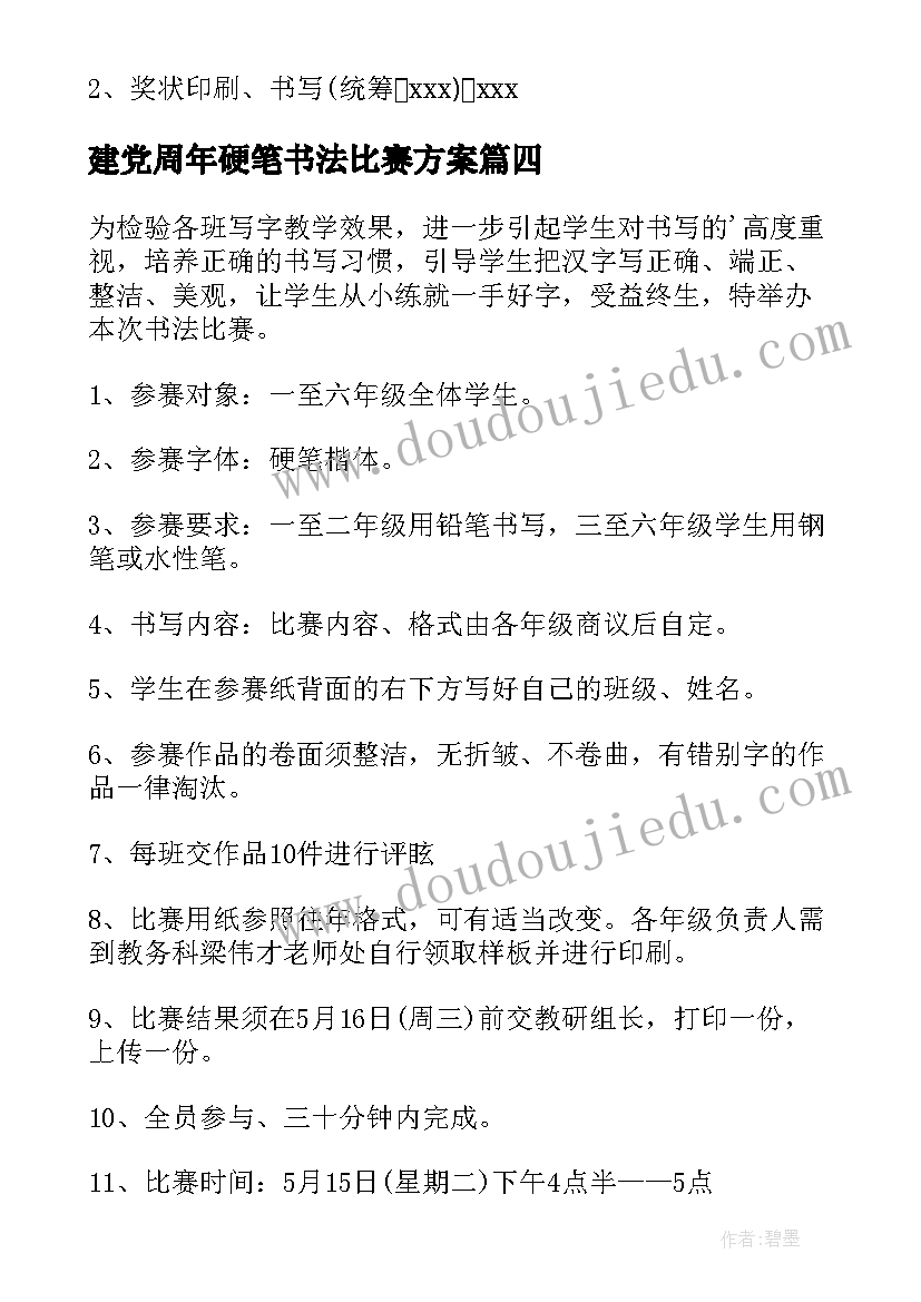 2023年建党周年硬笔书法比赛方案(优秀10篇)