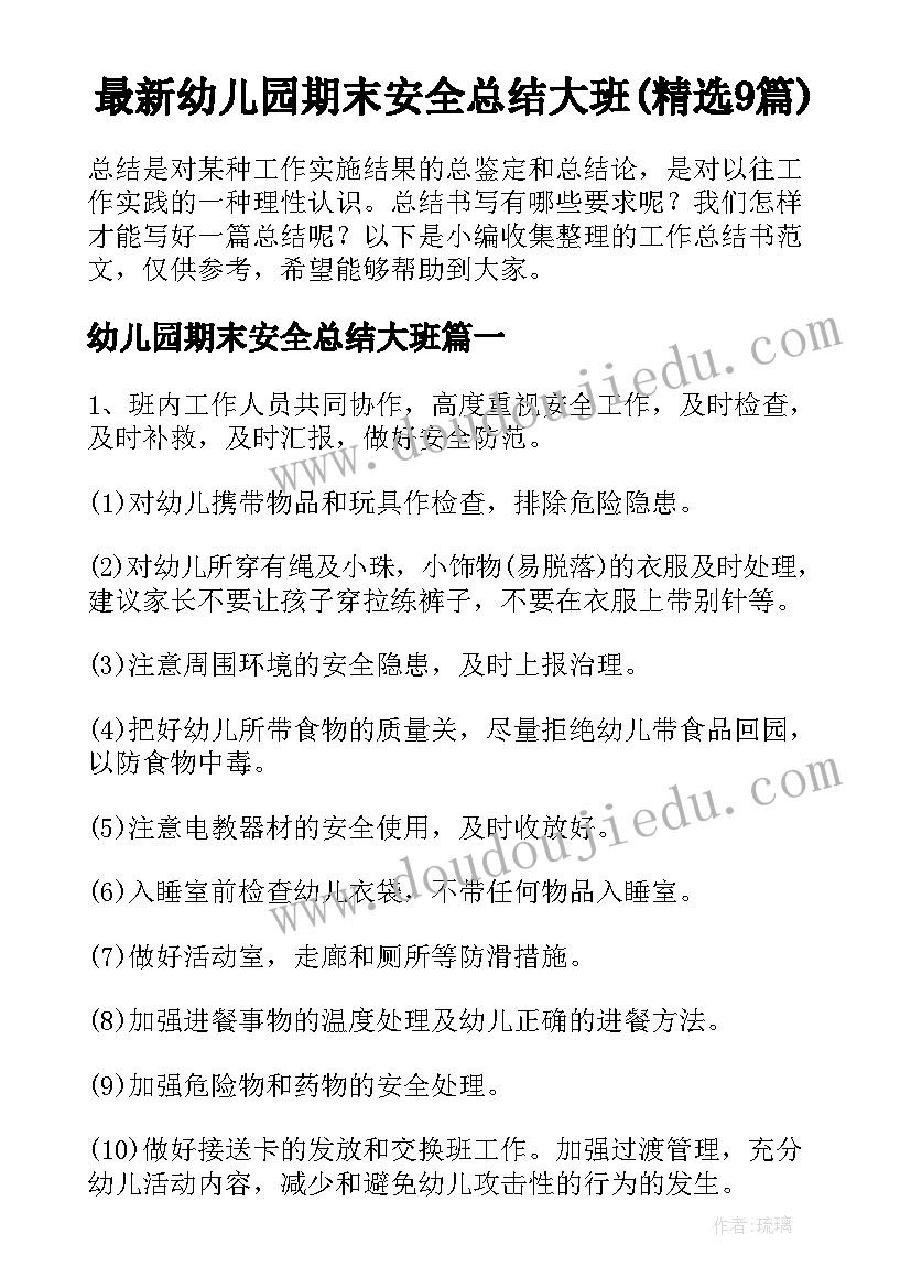 最新幼儿园期末安全总结大班(精选9篇)