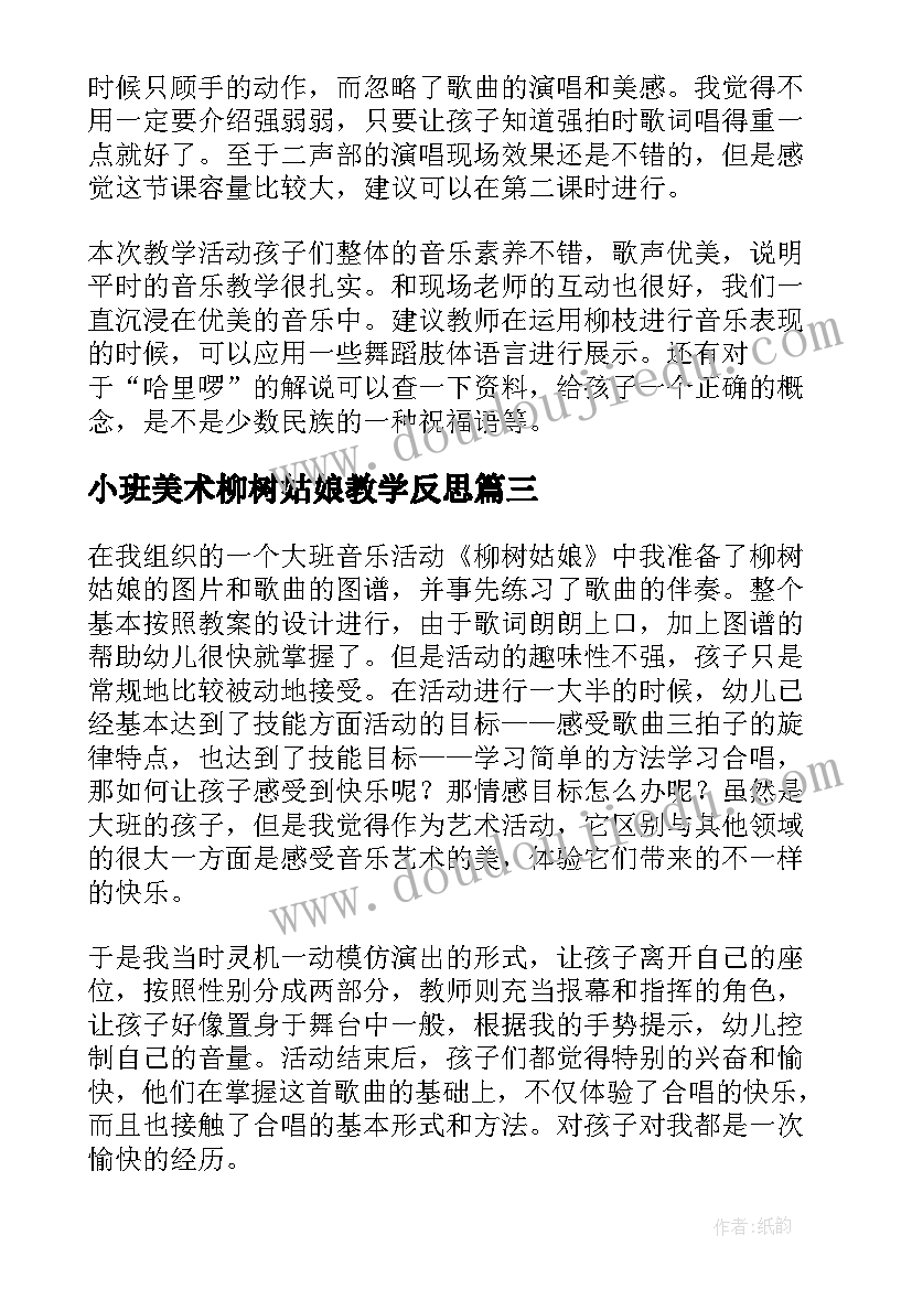 最新小班美术柳树姑娘教学反思(实用5篇)