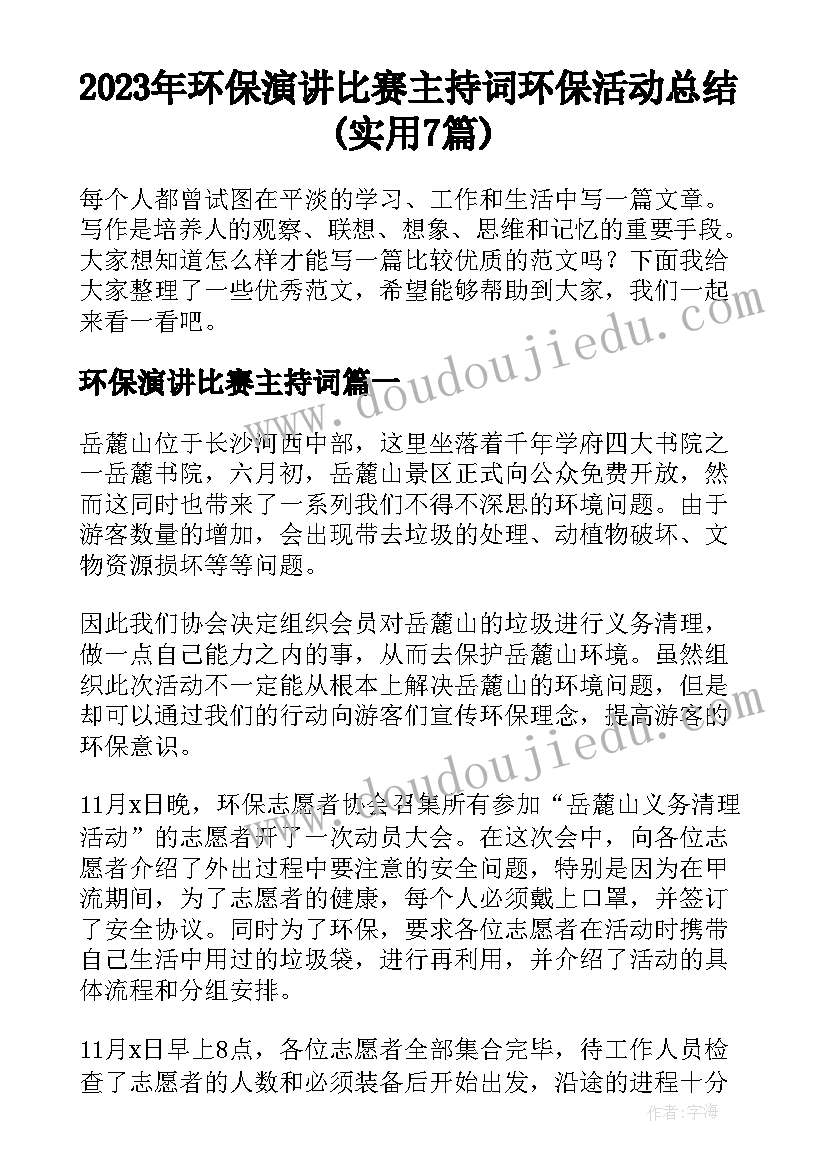 2023年环保演讲比赛主持词 环保活动总结(实用7篇)