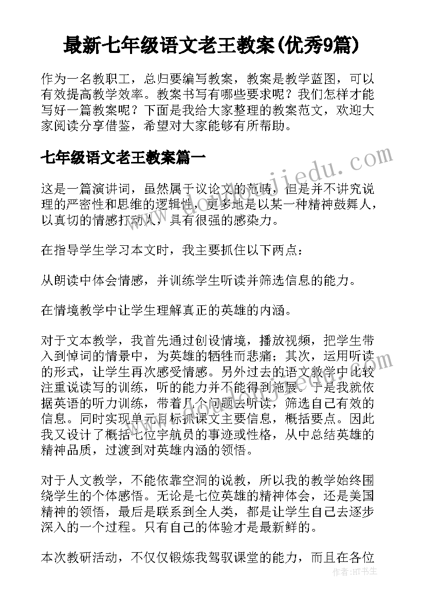 最新七年级语文老王教案(优秀9篇)