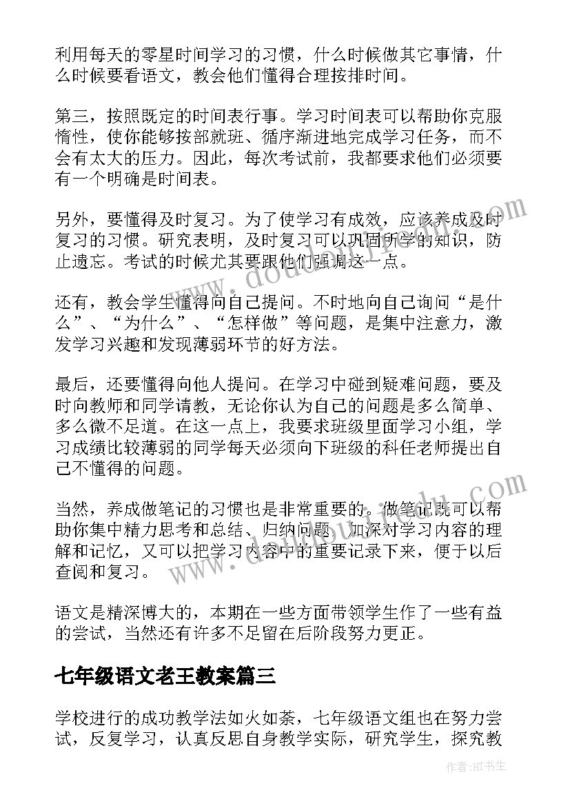 最新七年级语文老王教案(优秀9篇)