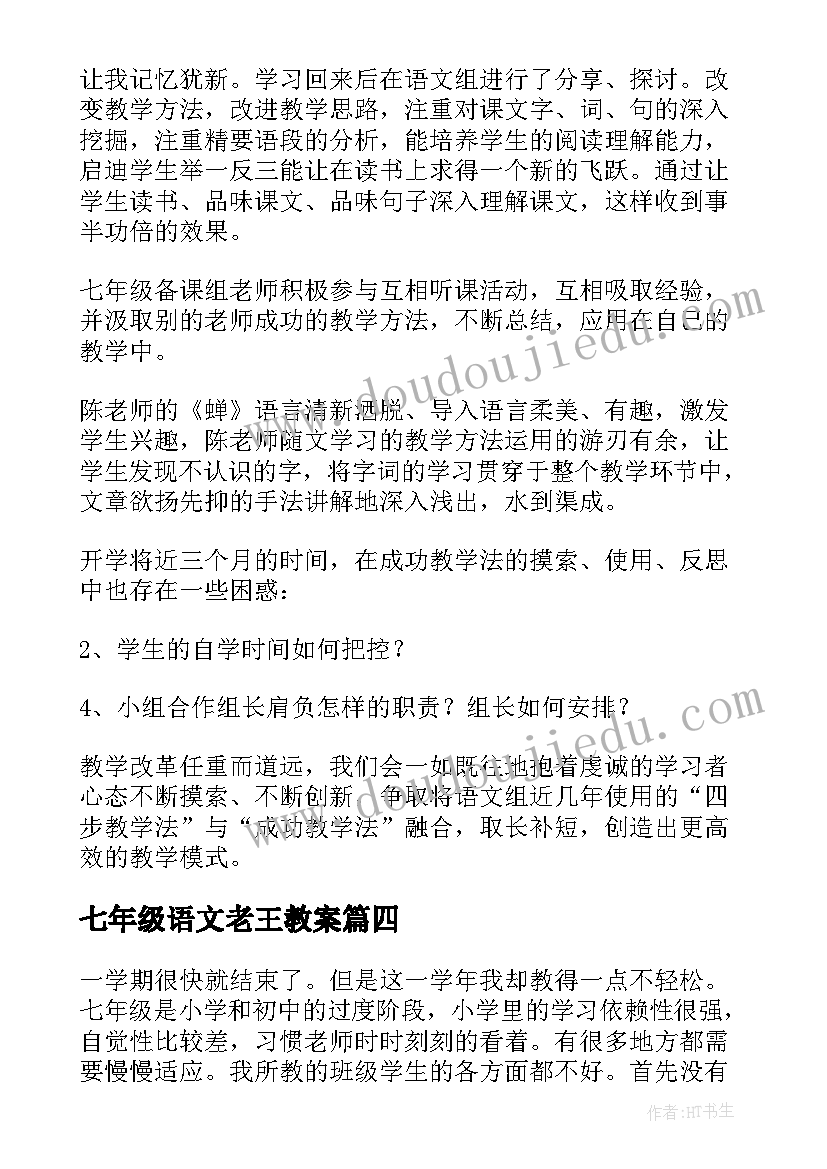 最新七年级语文老王教案(优秀9篇)