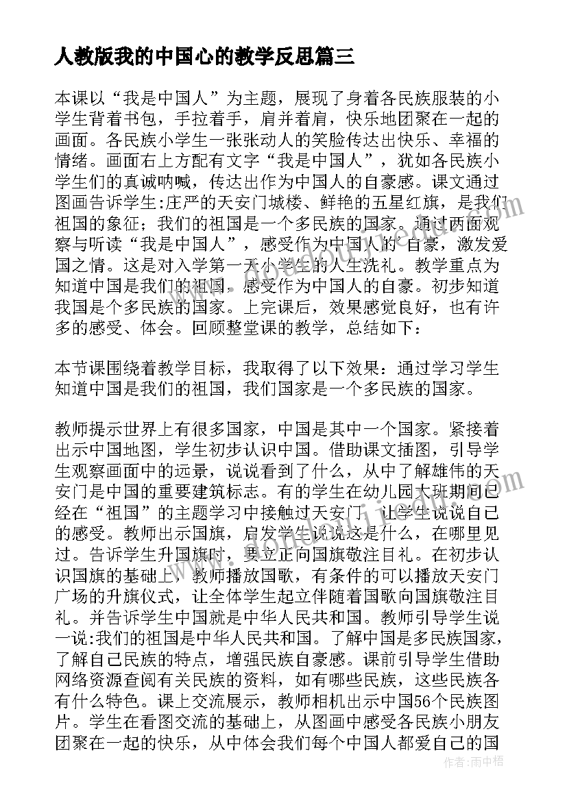 2023年人教版我的中国心的教学反思(模板5篇)