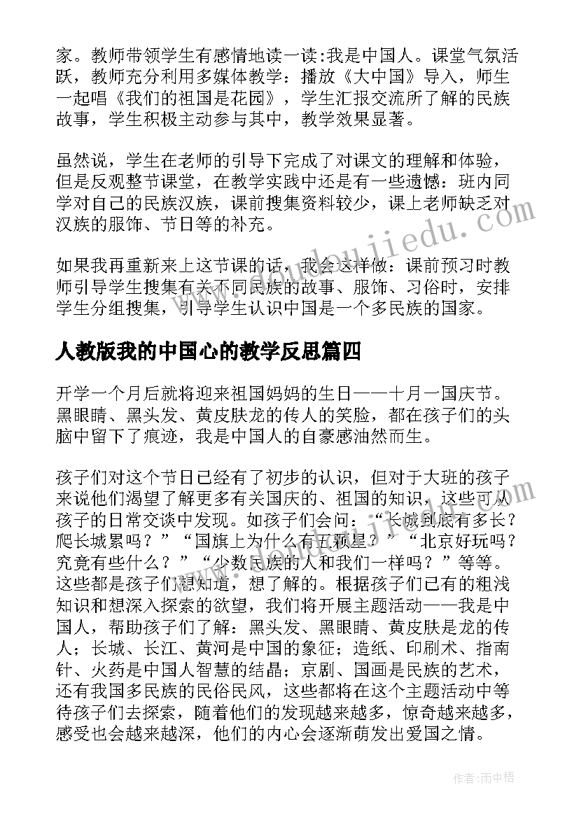 2023年人教版我的中国心的教学反思(模板5篇)