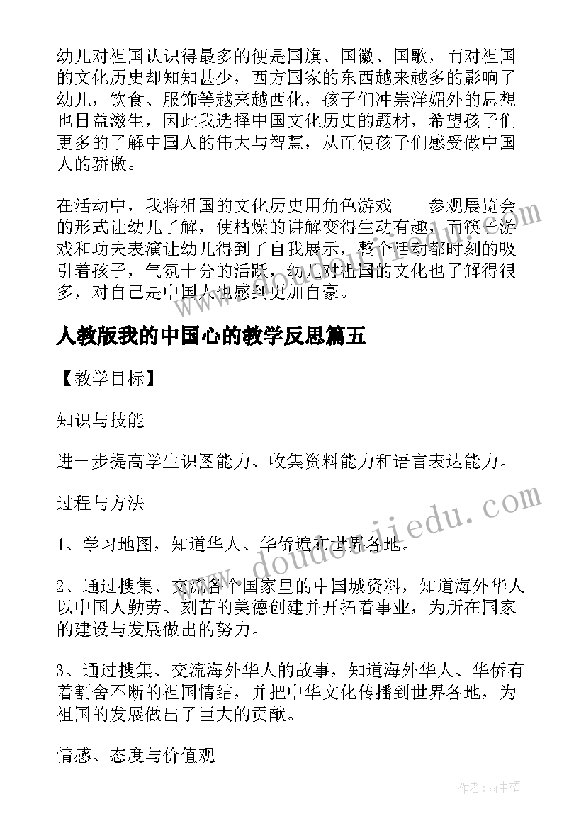 2023年人教版我的中国心的教学反思(模板5篇)