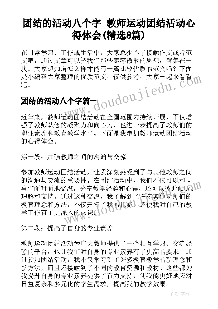 团结的活动八个字 教师运动团结活动心得体会(精选8篇)