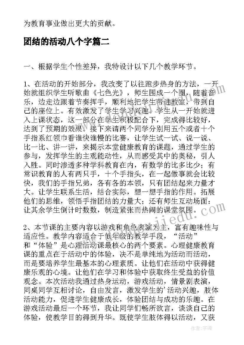 团结的活动八个字 教师运动团结活动心得体会(精选8篇)