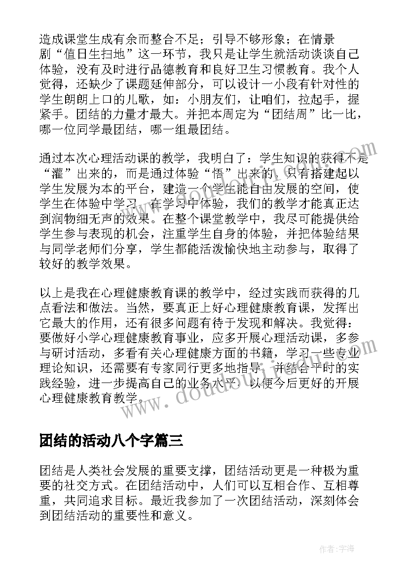 团结的活动八个字 教师运动团结活动心得体会(精选8篇)