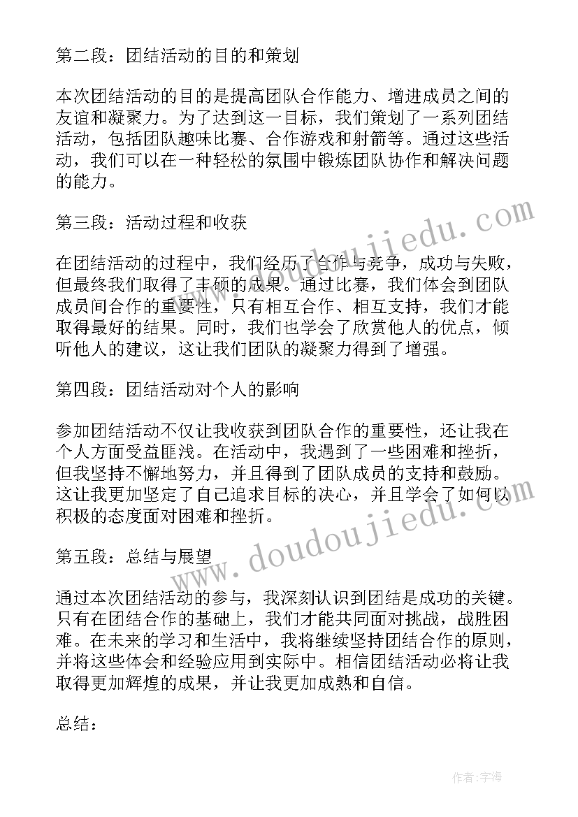 团结的活动八个字 教师运动团结活动心得体会(精选8篇)