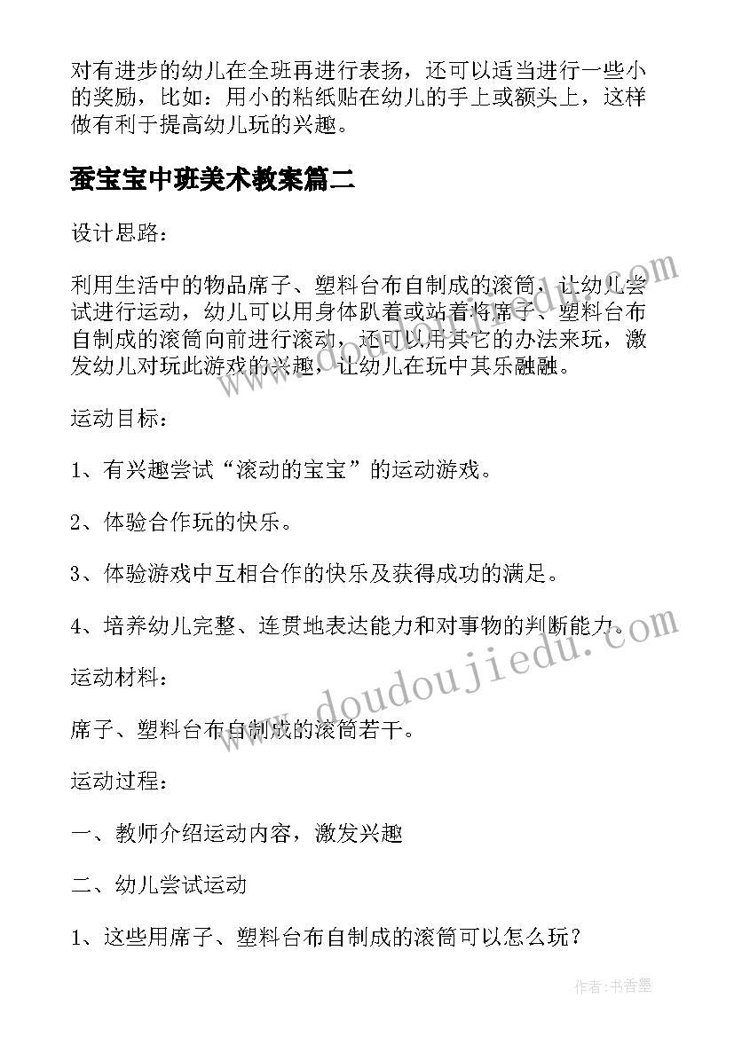 蚕宝宝中班美术教案(通用5篇)