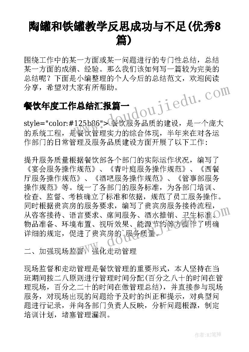 陶罐和铁罐教学反思成功与不足(优秀8篇)