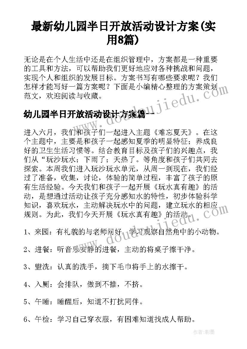 最新幼儿园半日开放活动设计方案(实用8篇)