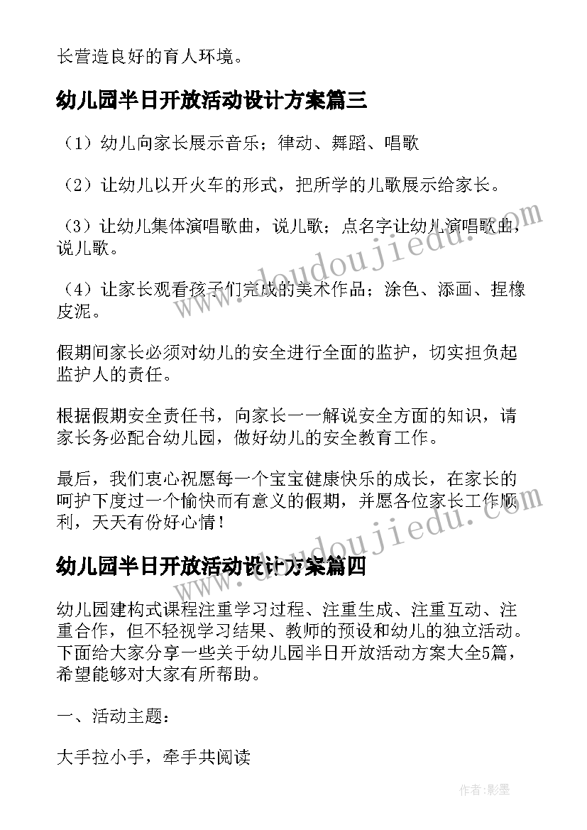 最新幼儿园半日开放活动设计方案(实用8篇)