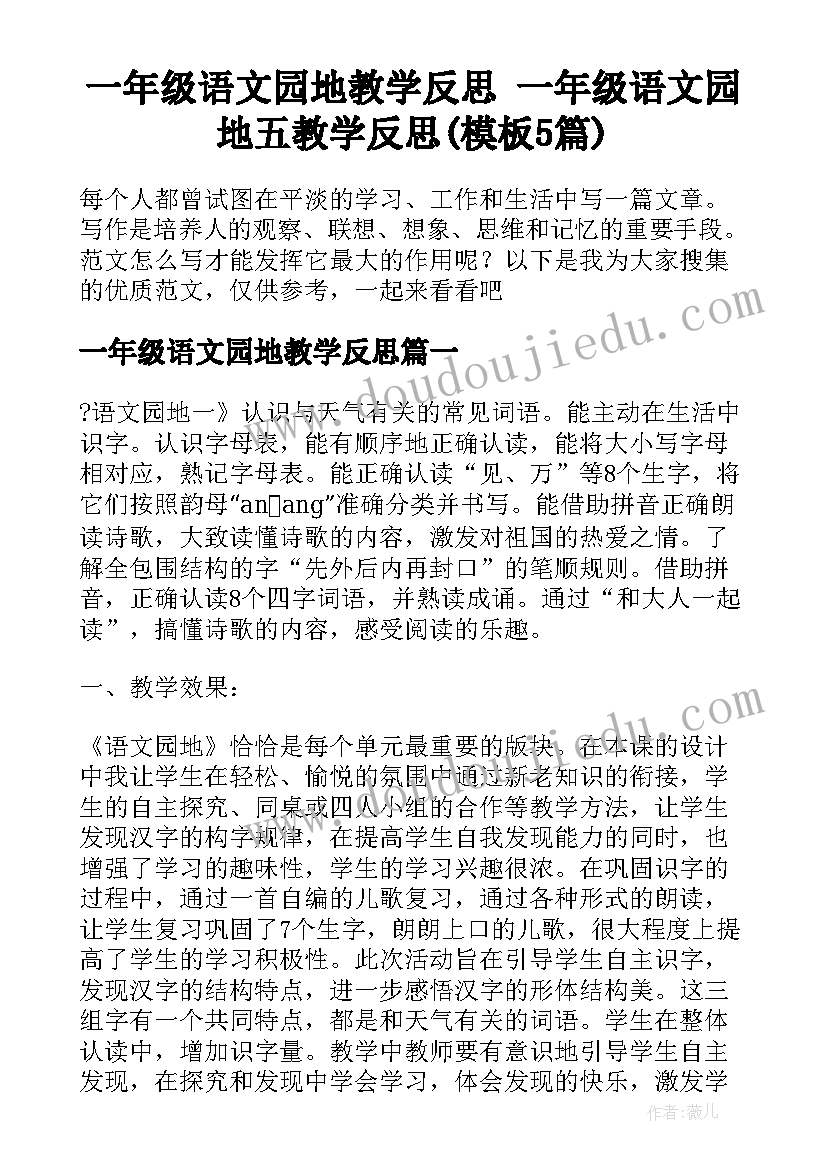 一年级语文园地教学反思 一年级语文园地五教学反思(模板5篇)