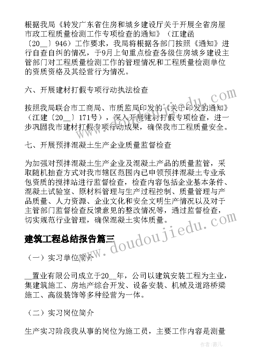 2023年建筑工程总结报告(优秀5篇)