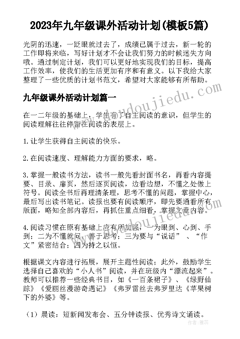 2023年九年级课外活动计划(模板5篇)