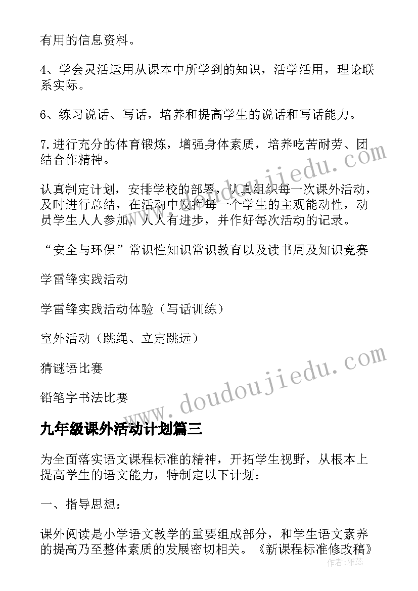 2023年九年级课外活动计划(模板5篇)