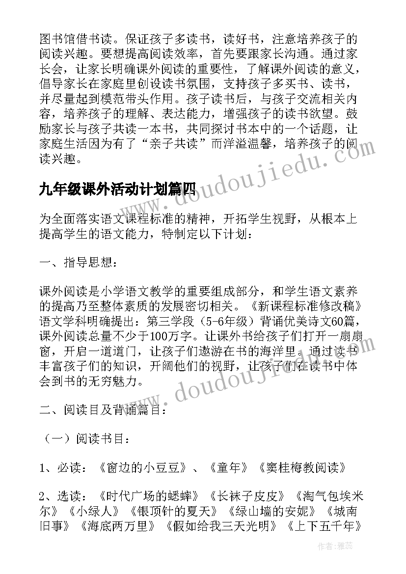 2023年九年级课外活动计划(模板5篇)