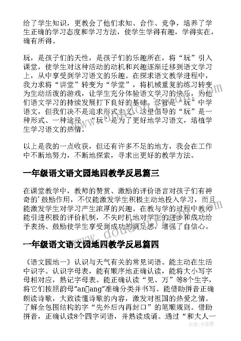 2023年一年级语文语文园地四教学反思 一年级语文教学反思(大全5篇)