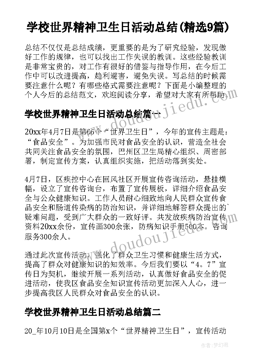 学校世界精神卫生日活动总结(精选9篇)