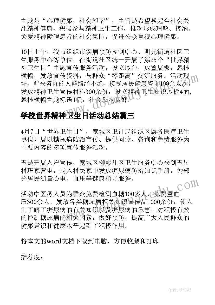 学校世界精神卫生日活动总结(精选9篇)