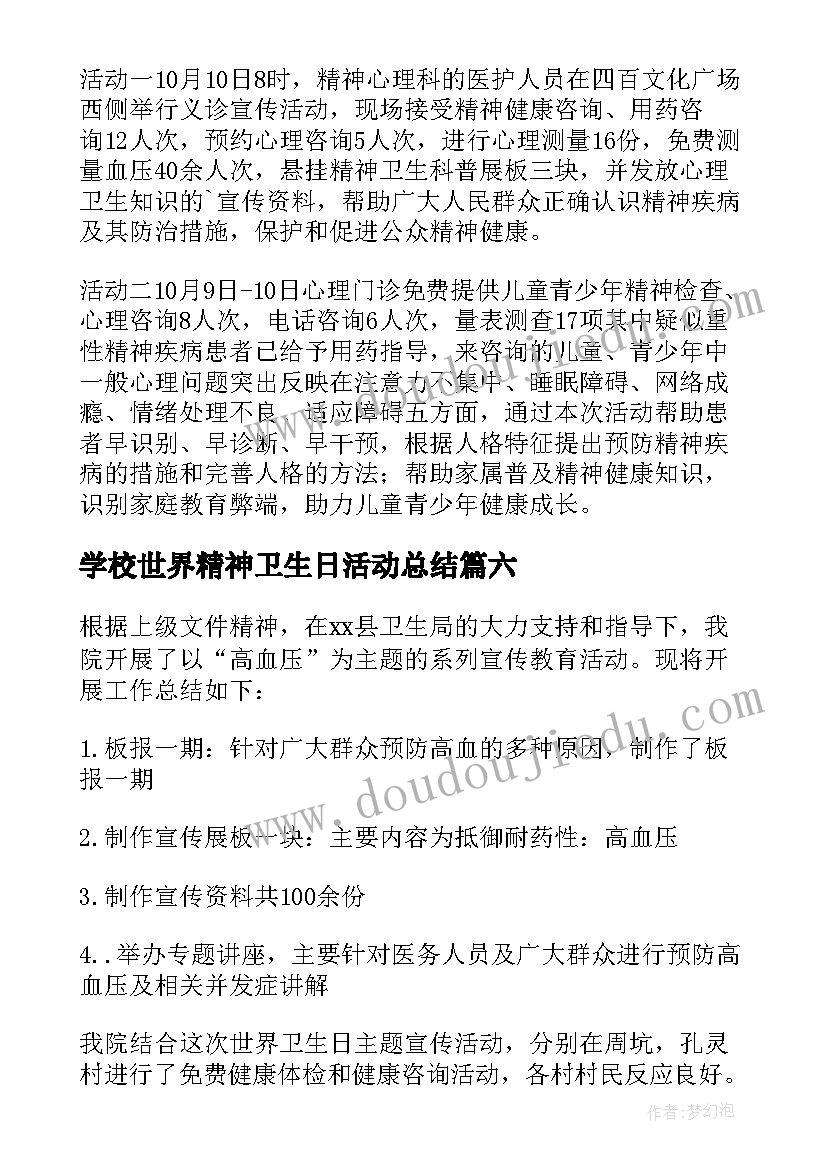 学校世界精神卫生日活动总结(精选9篇)