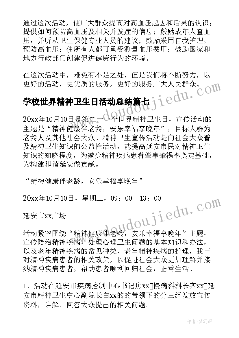 学校世界精神卫生日活动总结(精选9篇)