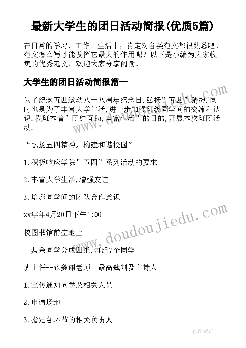 最新大学生的团日活动简报(优质5篇)