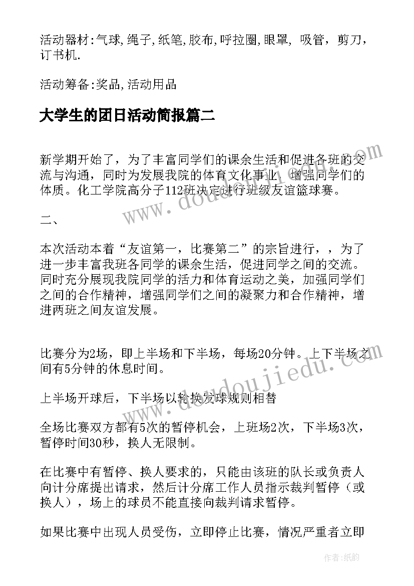 最新大学生的团日活动简报(优质5篇)