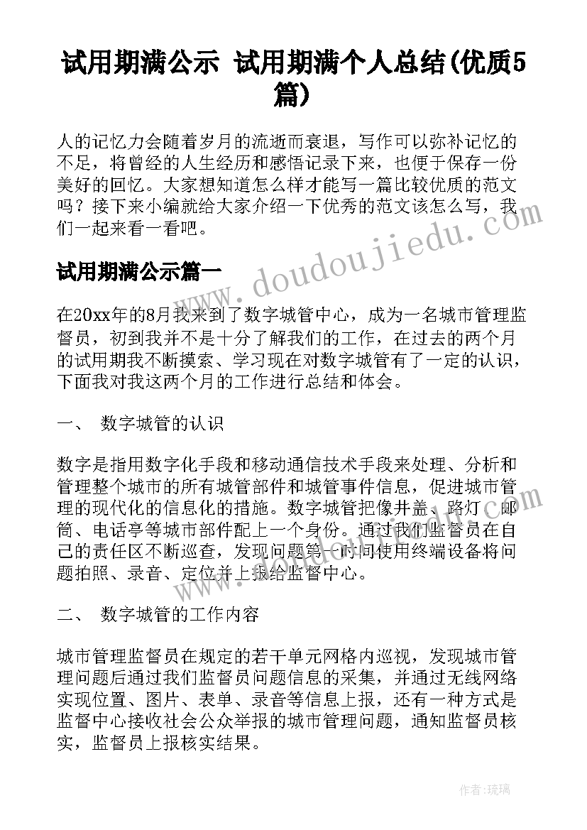 试用期满公示 试用期满个人总结(优质5篇)