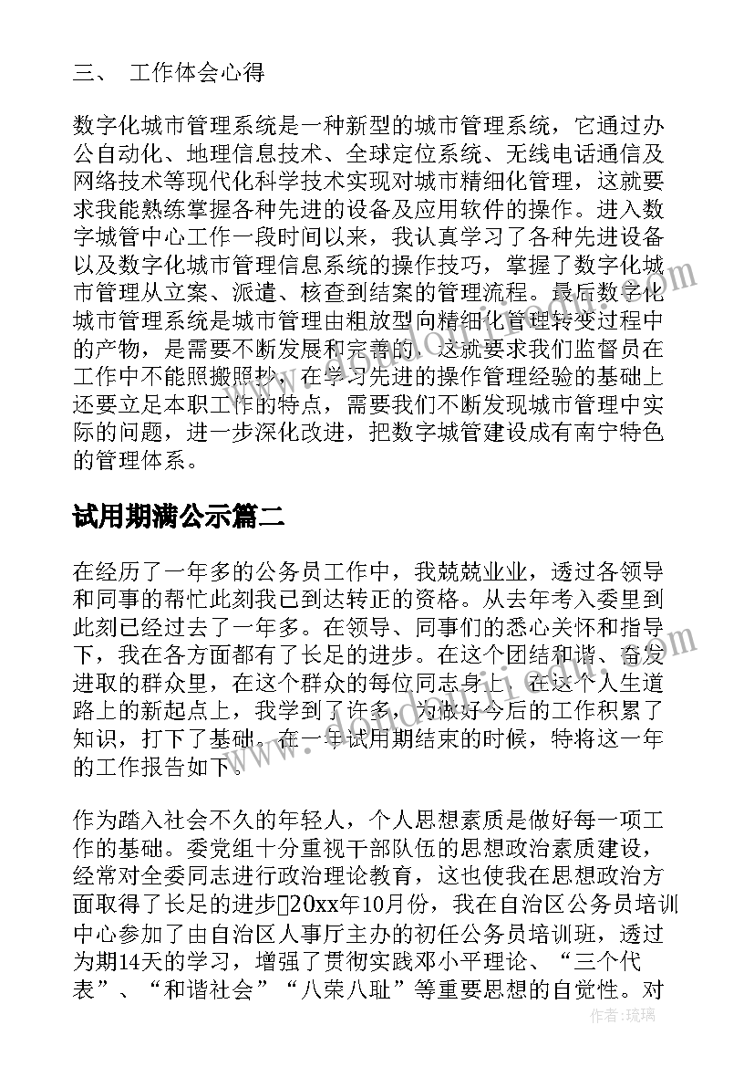 试用期满公示 试用期满个人总结(优质5篇)