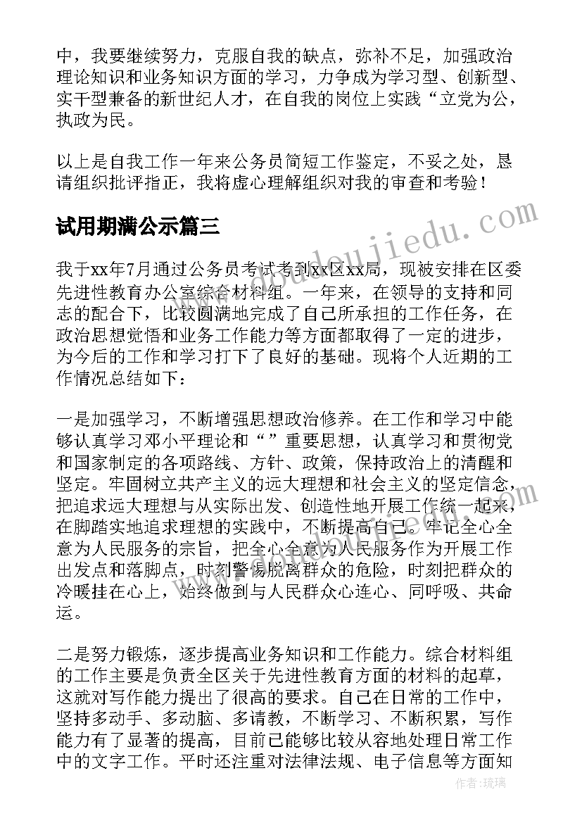 试用期满公示 试用期满个人总结(优质5篇)