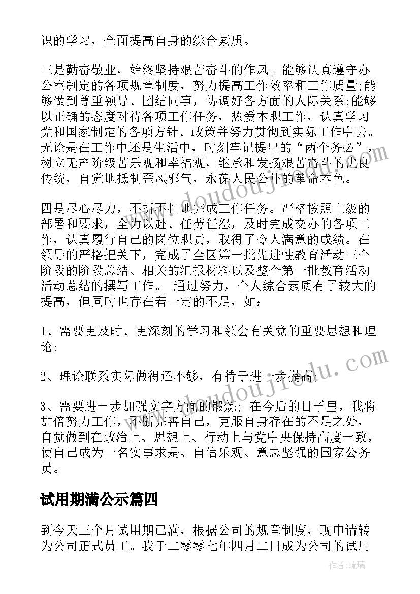 试用期满公示 试用期满个人总结(优质5篇)