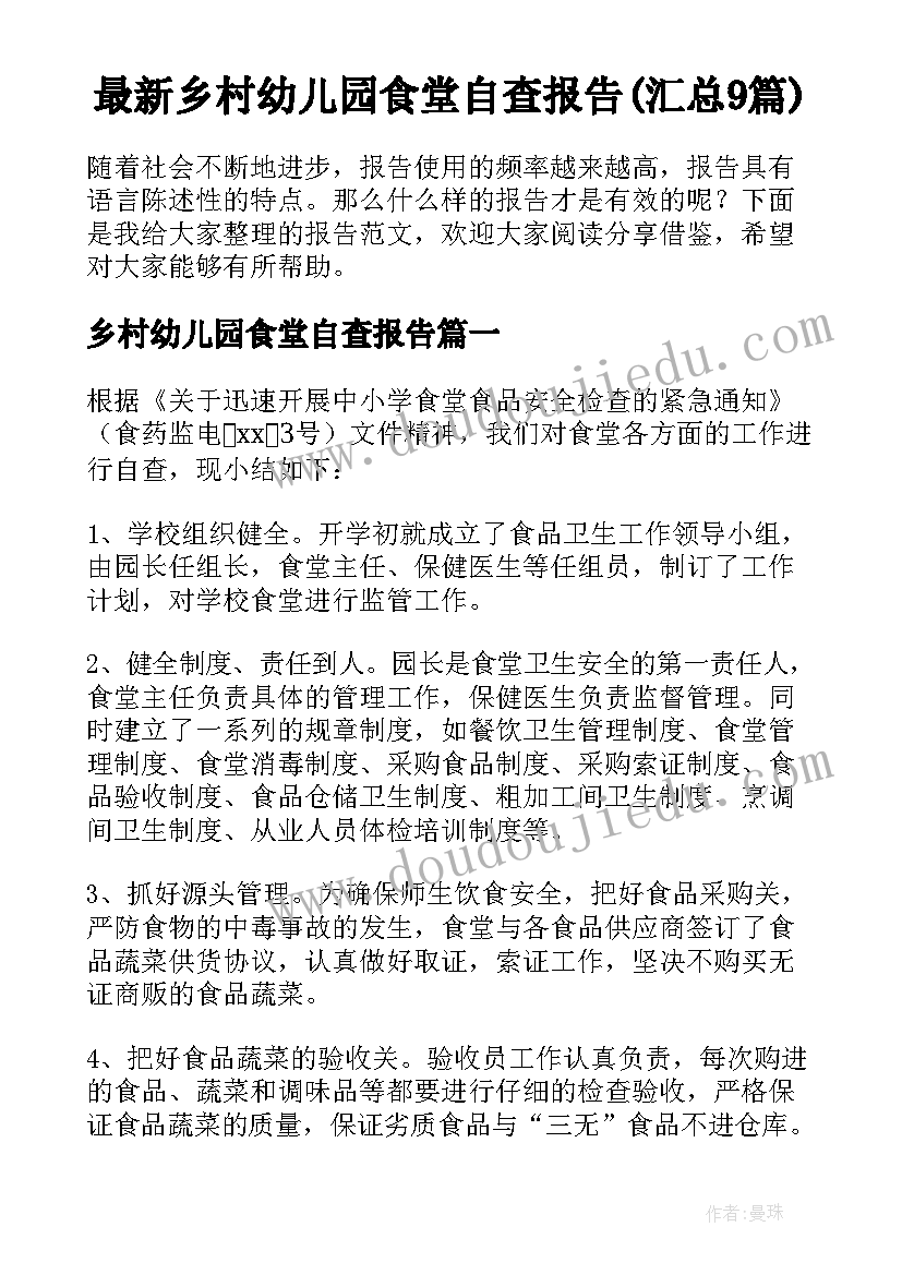 最新乡村幼儿园食堂自查报告(汇总9篇)