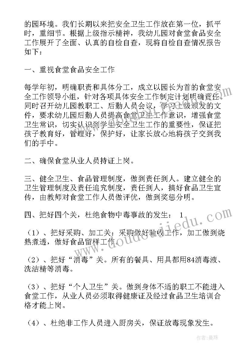 最新乡村幼儿园食堂自查报告(汇总9篇)